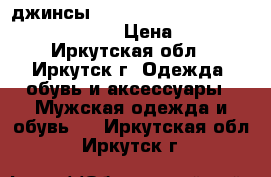 джинсы RICHMOND,PORSCHE,PAUL SHARK, BOGNER › Цена ­ 2 000 - Иркутская обл., Иркутск г. Одежда, обувь и аксессуары » Мужская одежда и обувь   . Иркутская обл.,Иркутск г.